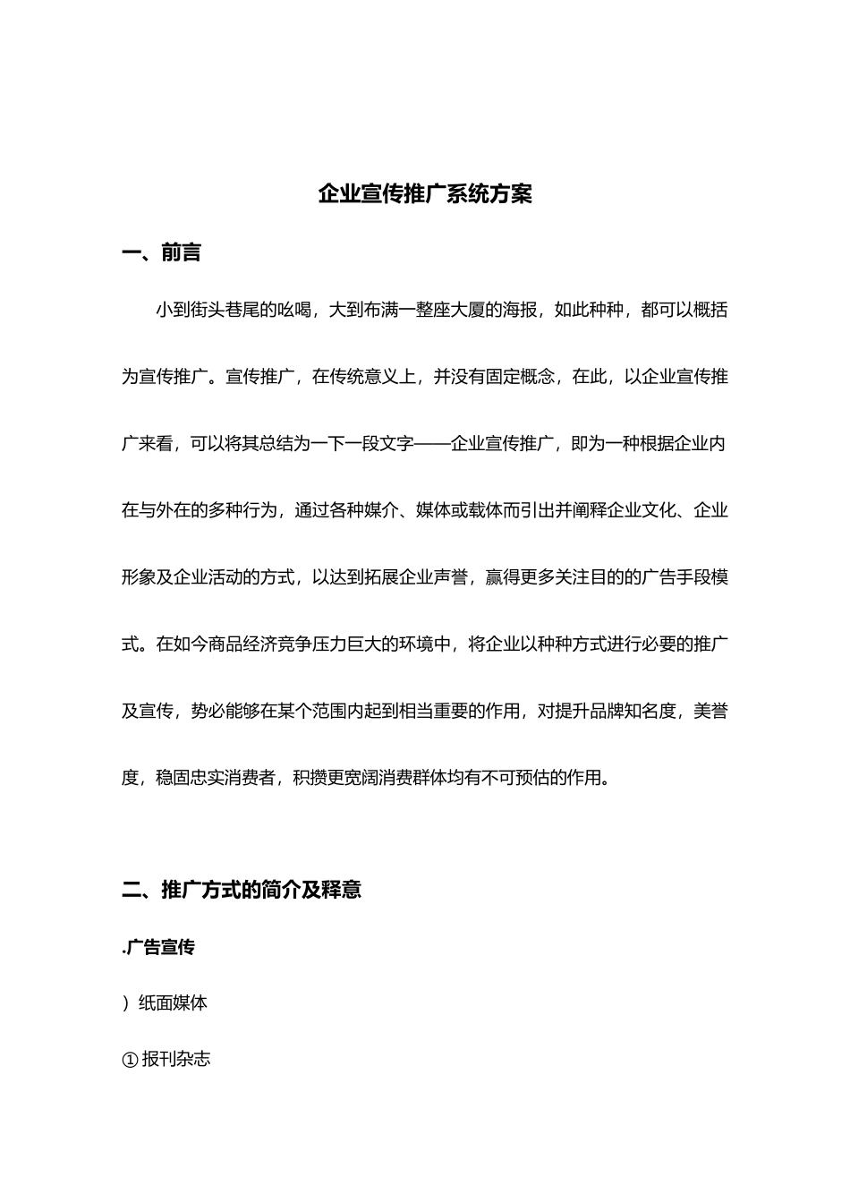 xx餐饮连锁企业推广系统方案_第2页