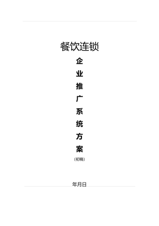 xx餐饮连锁企业推广系统方案