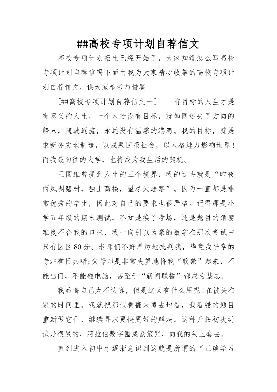 XX高校专项计划自荐信范文_第1页