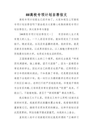 XX高校专项计划自荐信范文