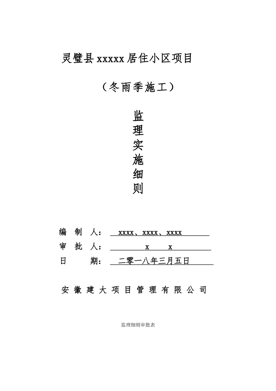 xx项目冬雨季施工监理实施细则_第1页