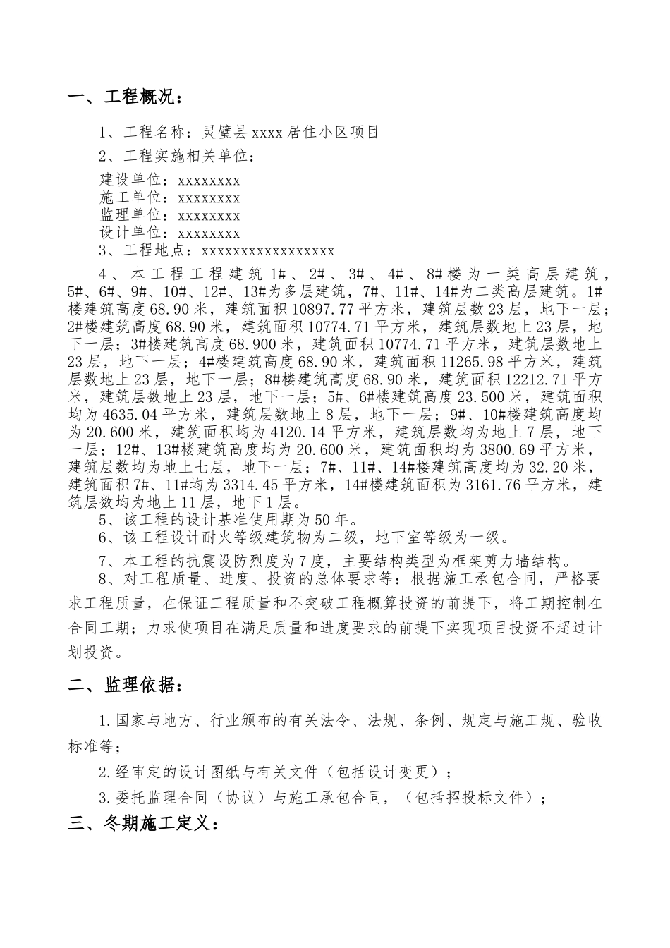 xx项目冬雨季施工监理实施细则_第3页