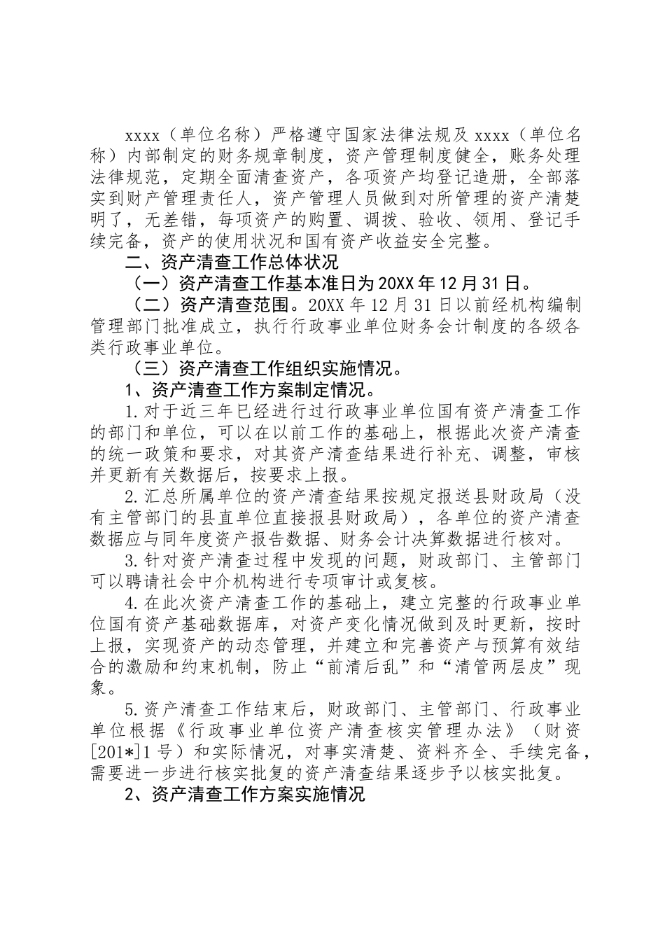 XX（单位名称）资产清查工作报告_第2页