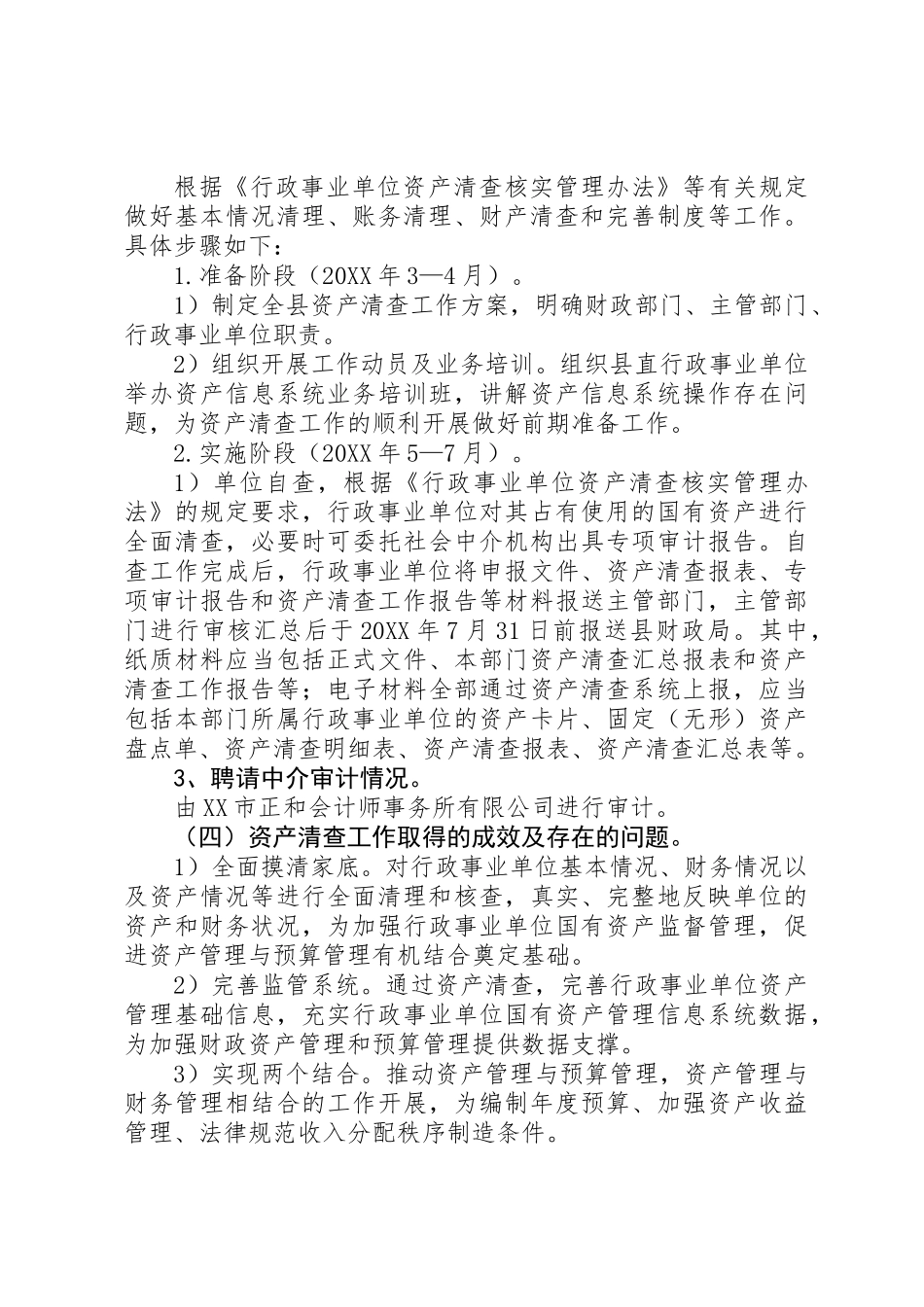 XX（单位名称）资产清查工作报告_第3页