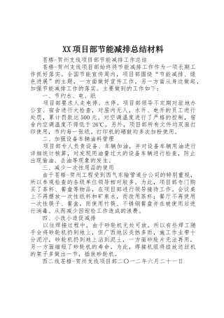 XX项目部节能减排总结材料