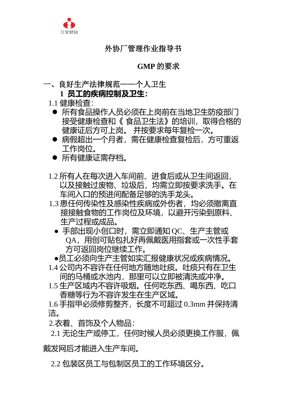 XX食品股份有限公司外协厂管理作业指导书_第1页