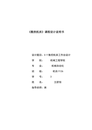 XY数控机床设计说明书