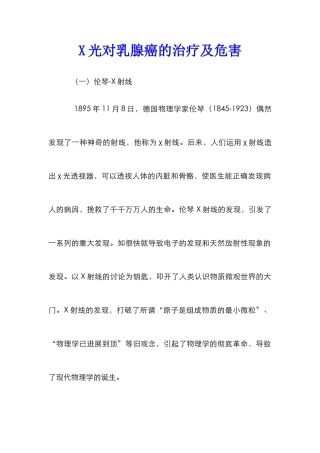 X光对乳腺癌的治疗及危害