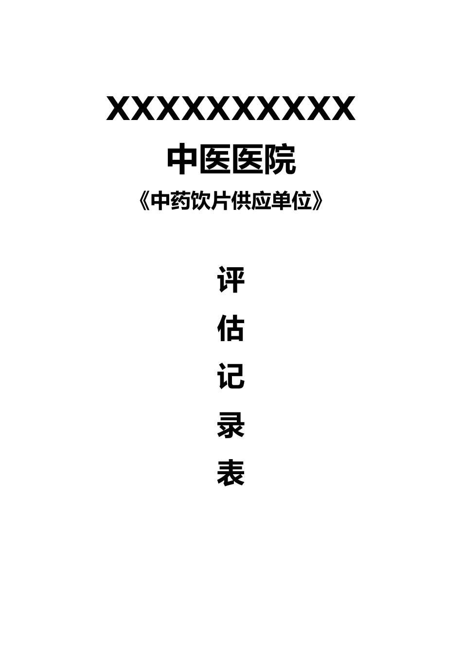X中药饮片供货单位质量评估资料全_第1页