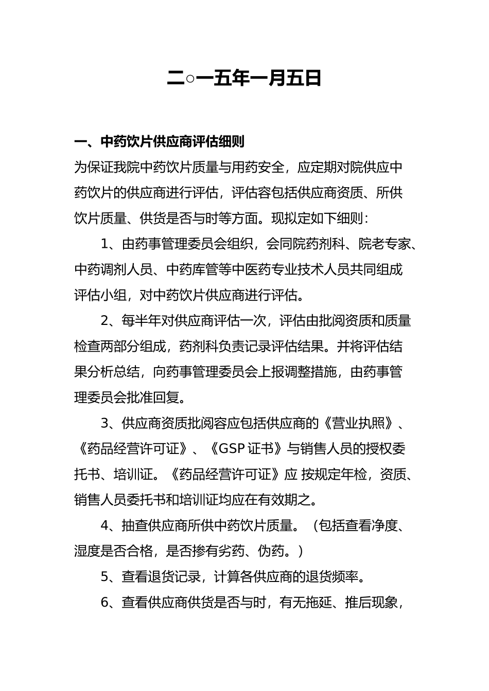 X中药饮片供货单位质量评估资料全_第2页