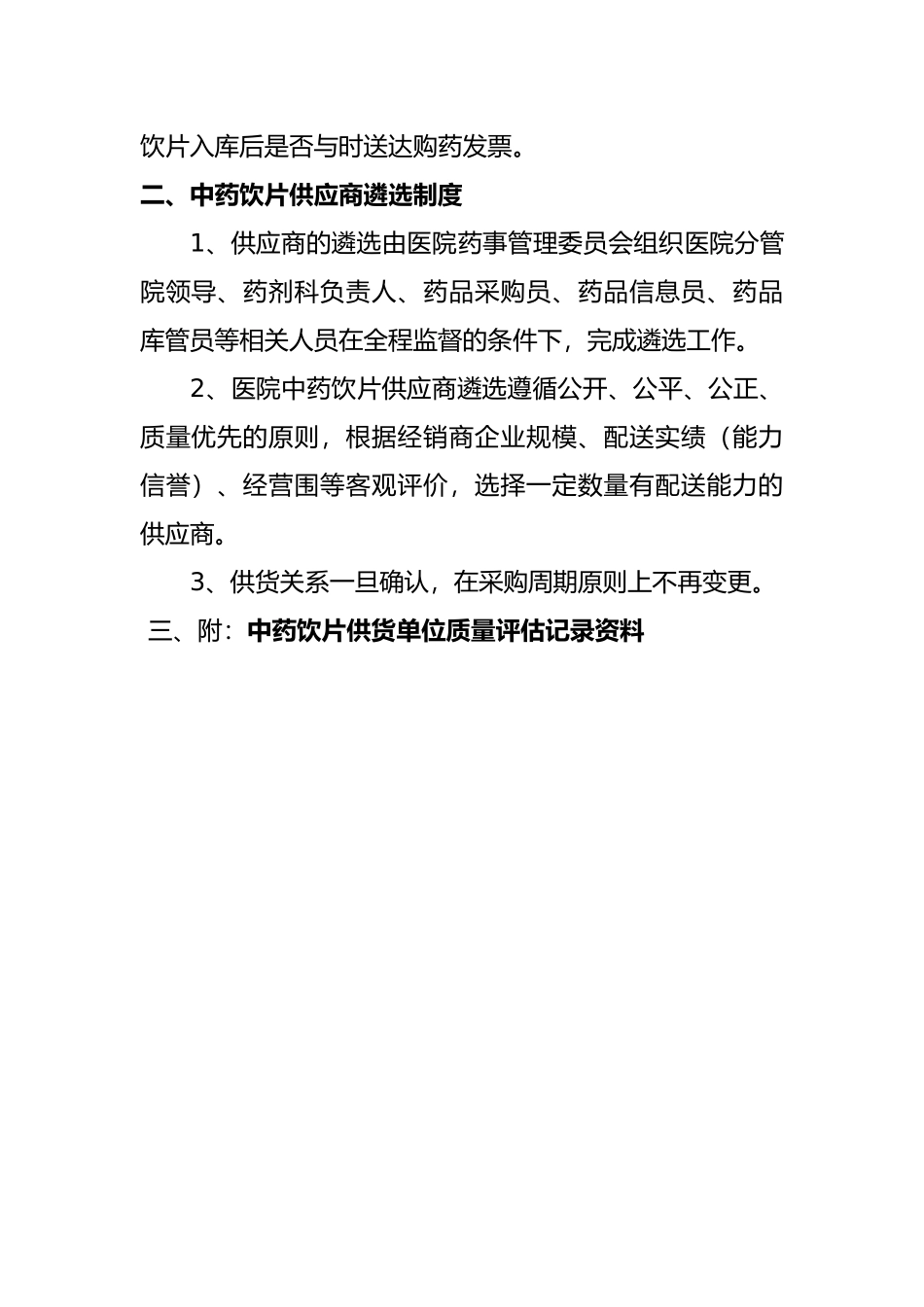 X中药饮片供货单位质量评估资料全_第3页