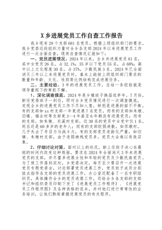 X乡发展党员工作自查工作报告