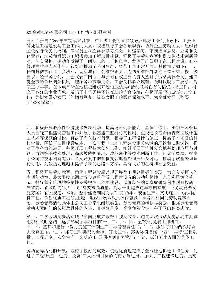 XX高速公路有限公司工会工作情况汇报材料_第1页