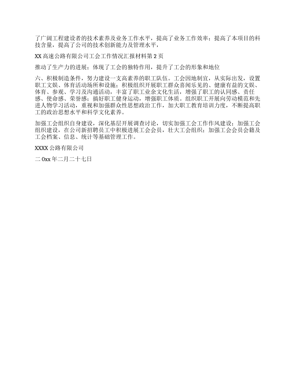 XX高速公路有限公司工会工作情况汇报材料_第2页