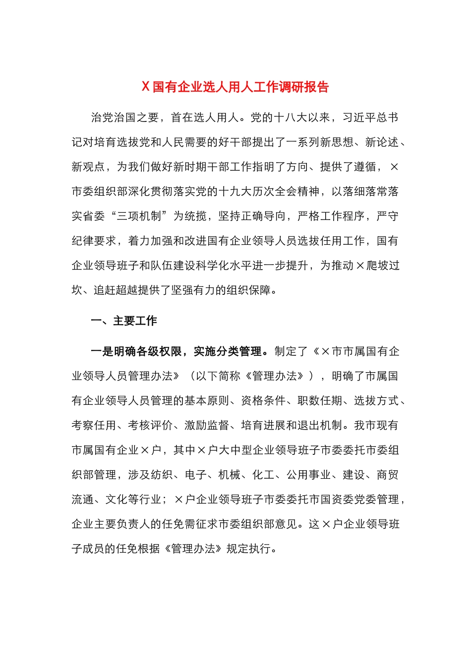 X国有企业选人用人工作调研报告_第1页