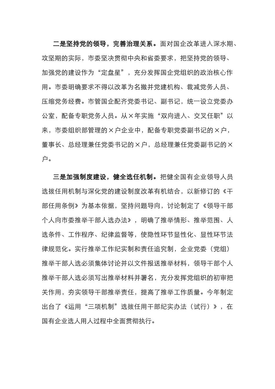 X国有企业选人用人工作调研报告_第2页