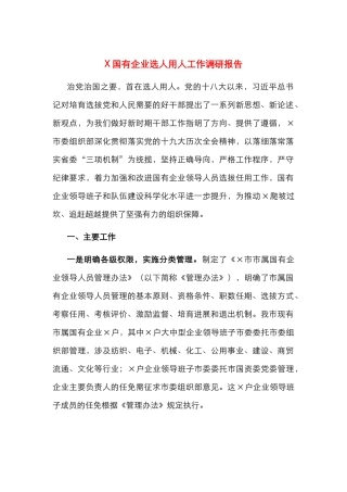 X国有企业选人用人工作调研报告