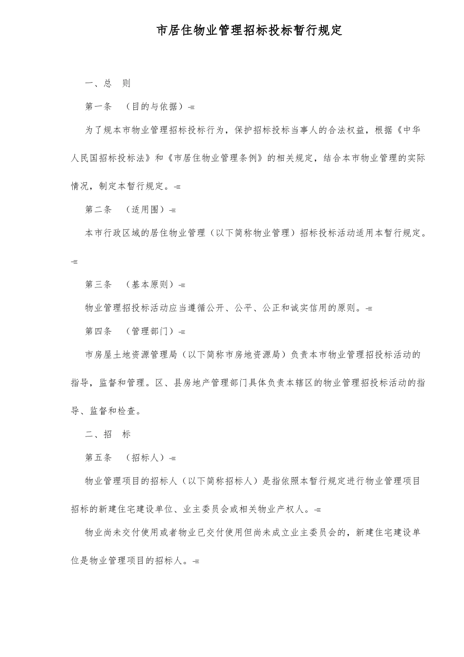 x市居住物业管理招标招投标暂行规定_第1页