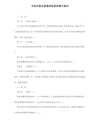 x市居住物业管理招标招投标暂行规定