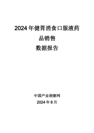 X年健胃消食口服液药品销售数据市场调研报告