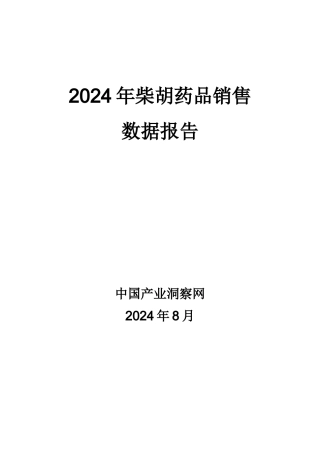 X年呼吸系统药物柴胡药品销售数据市场调研报告
