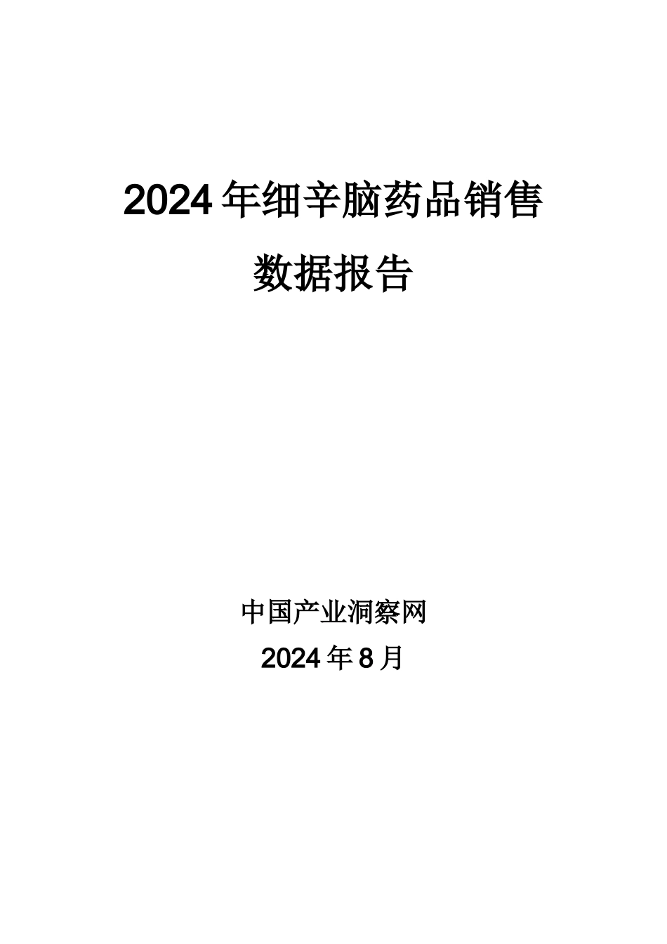 X年呼吸系统药物细辛脑药品销售数据市场调研报告_第1页