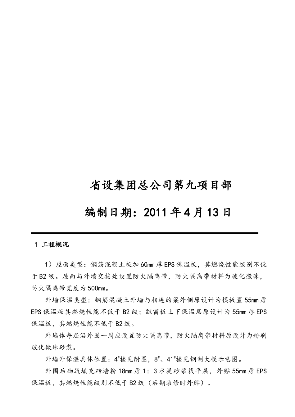x大模内置外墙外保温工程施工组织设计方案_第3页