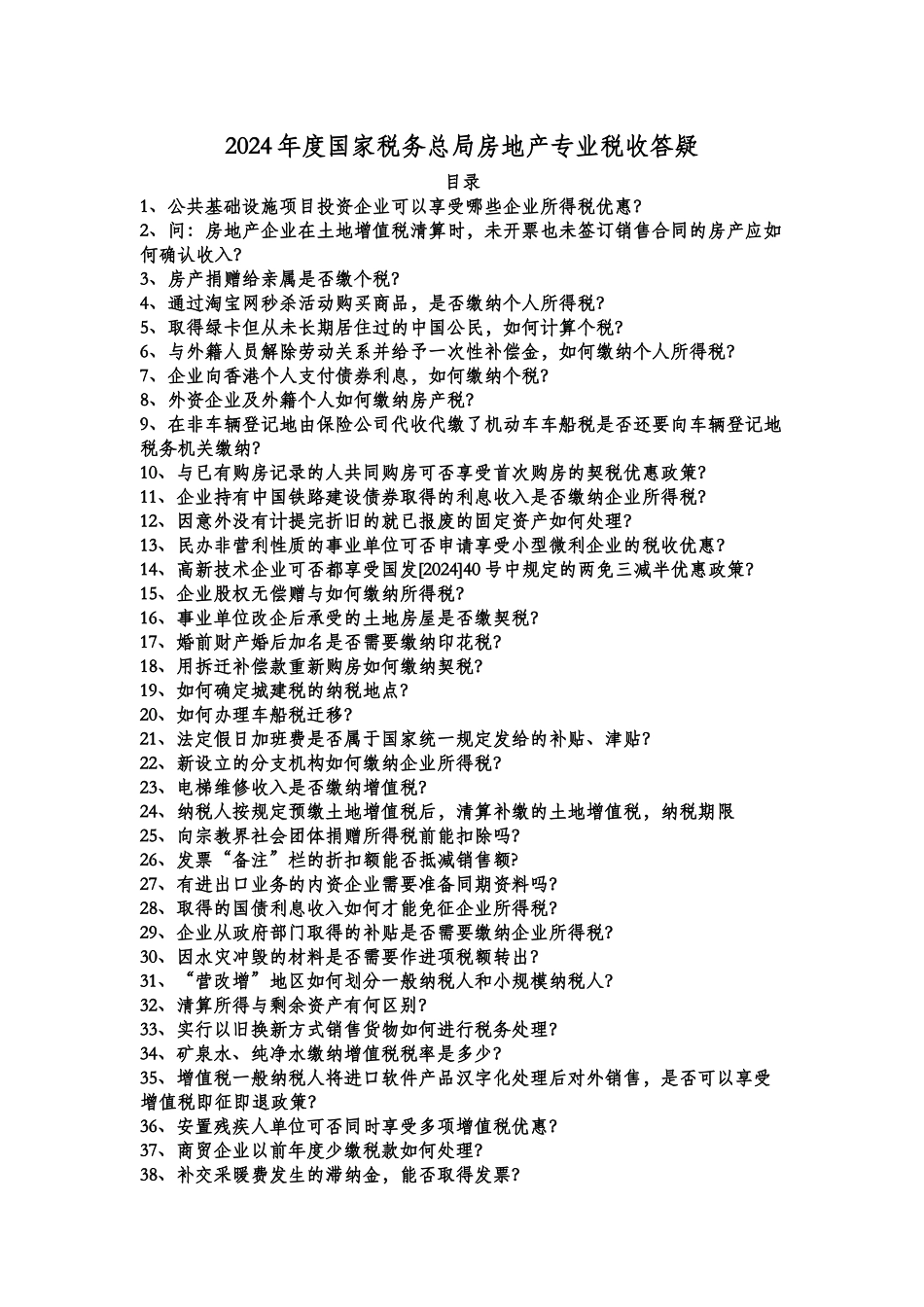 X年度国家税务总局房地产专业税收答疑_第1页