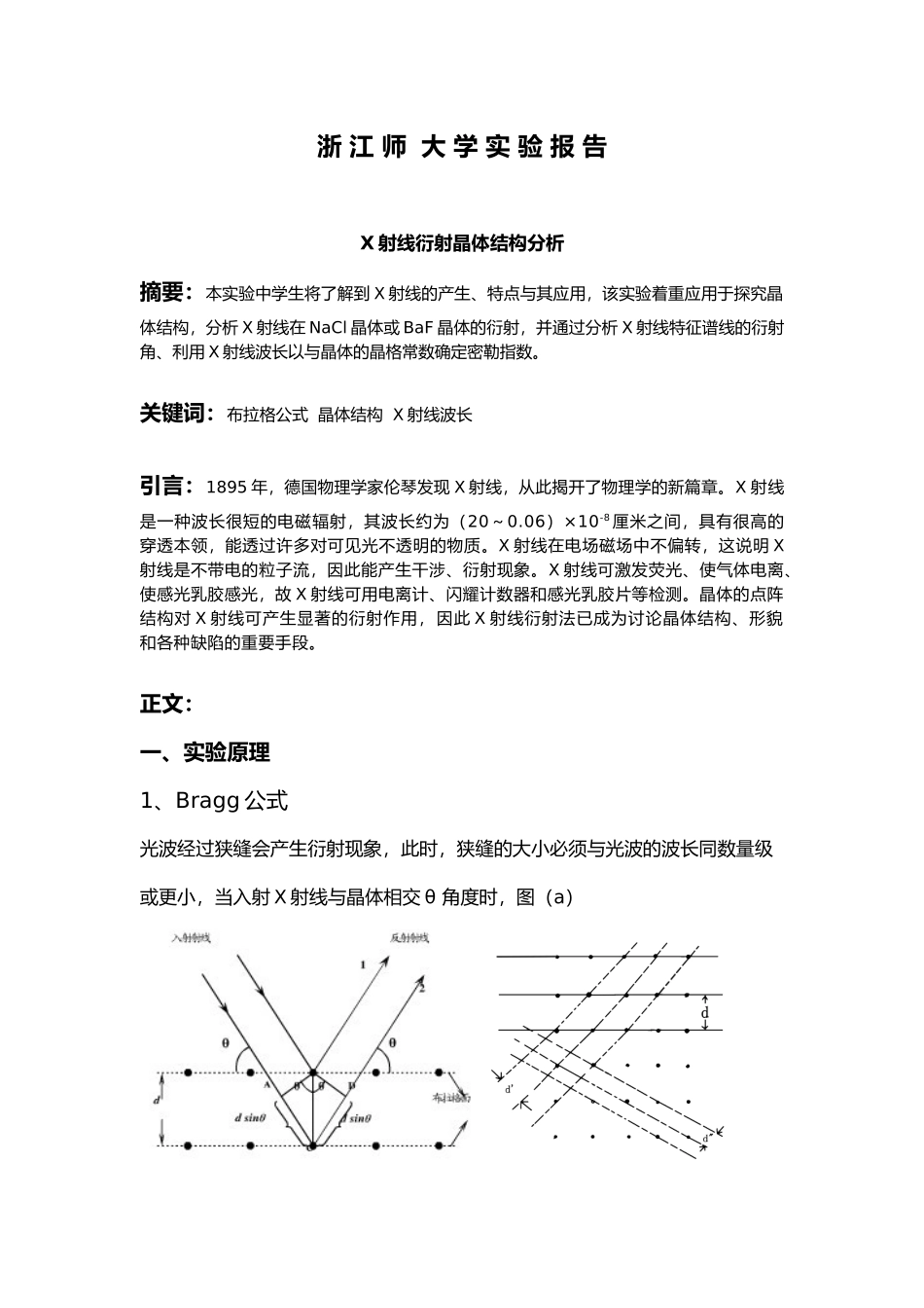 X射线晶体衍射实验报告_第1页