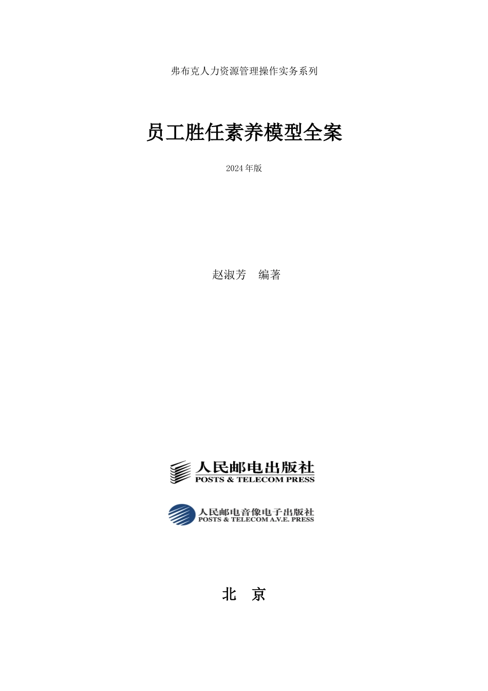 X年版员工胜任素质模型全案-弗布克人力资源管理操_第1页