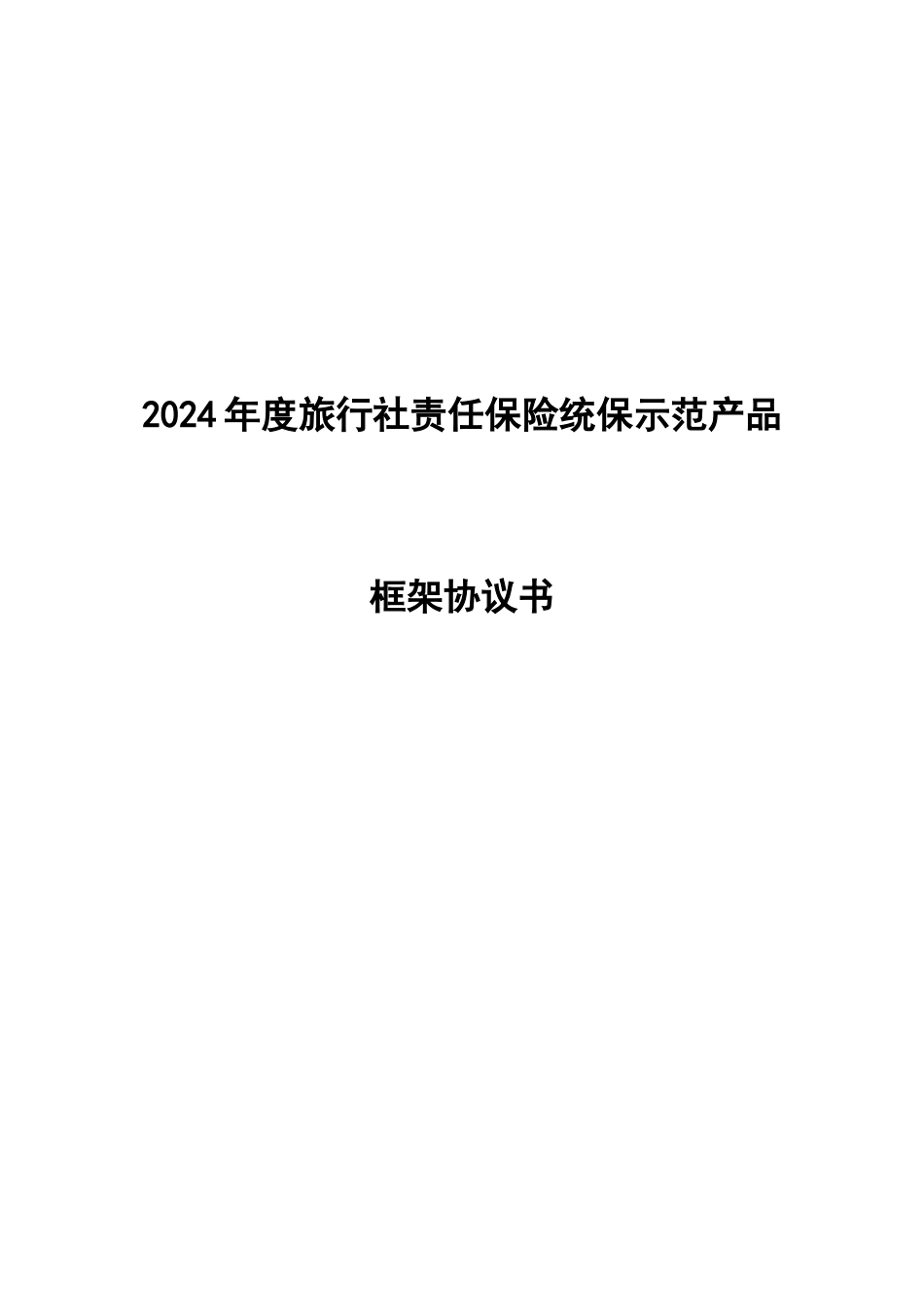 X年度旅行社责任保险统保示范产品框架协议_第1页