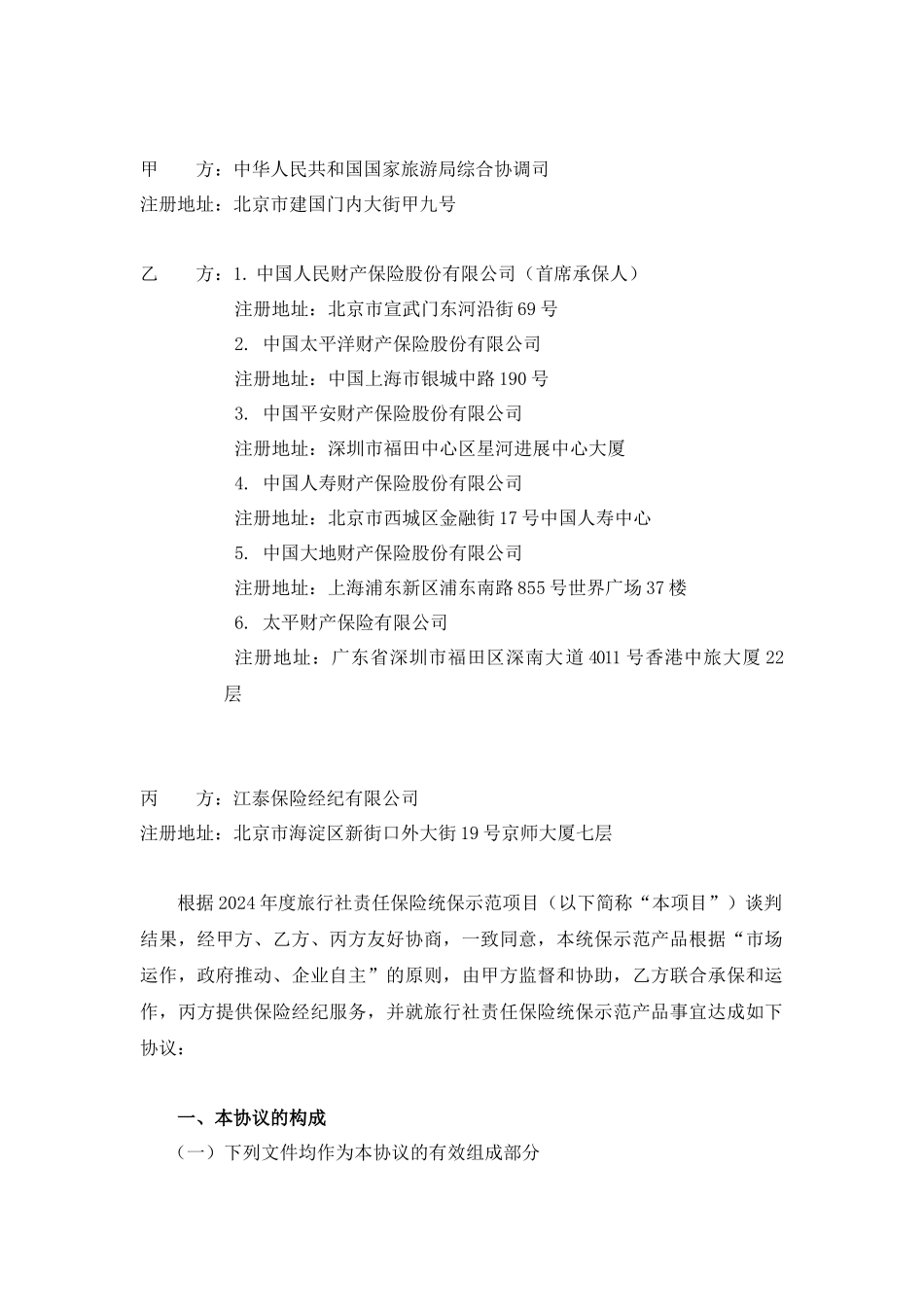 X年度旅行社责任保险统保示范产品框架协议_第3页