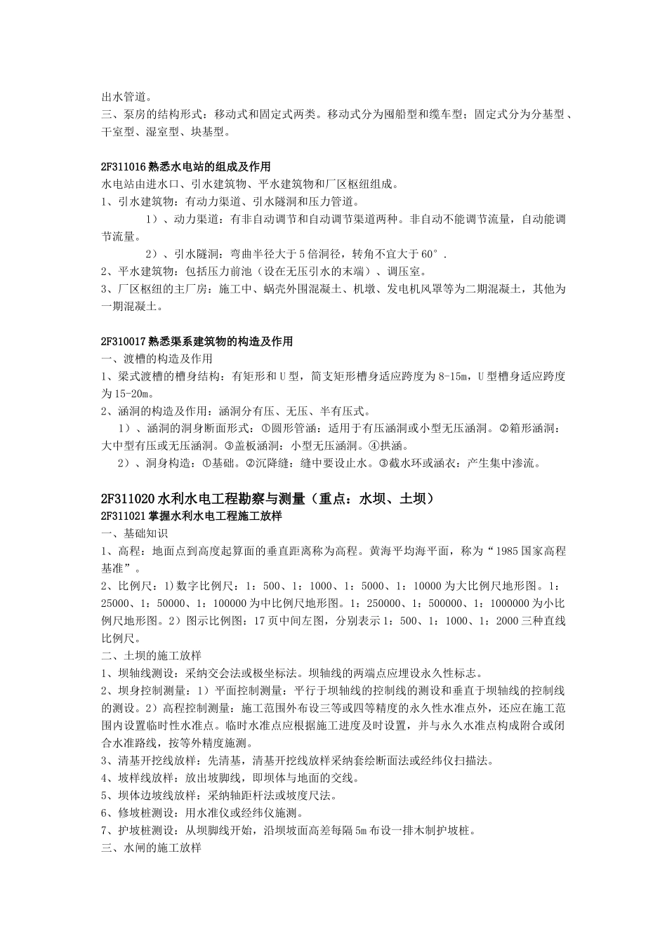X年二级建造师必胜秘笈之水利水电重点复习知识点总_第3页
