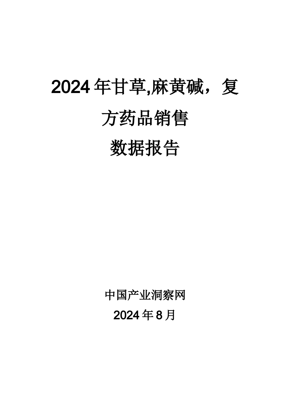 X年甘草麻黄碱复方药品销售数据市场调研报告_第1页