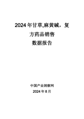 X年甘草麻黄碱复方药品销售数据市场调研报告