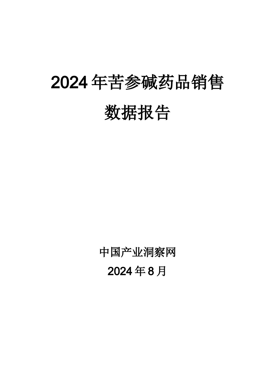 X年苦参碱药品销售数据市场调研报告_第1页