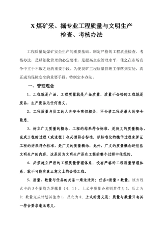 X煤矿采、掘专业工程质量与文明生产检查、考核办法