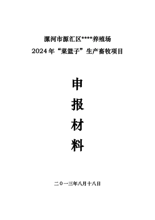 X年菜篮子生产申报材料