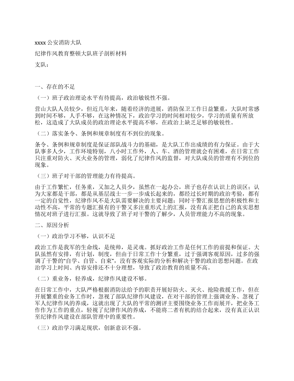 X消防大队纪律作风教育整顿大队班子剖析材料_第1页