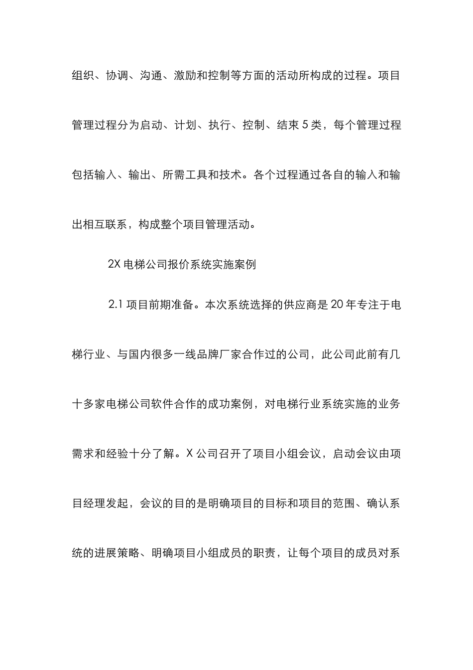 X电梯公司报价系统项目管理研究_第2页
