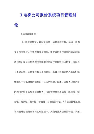 X电梯公司报价系统项目管理研究