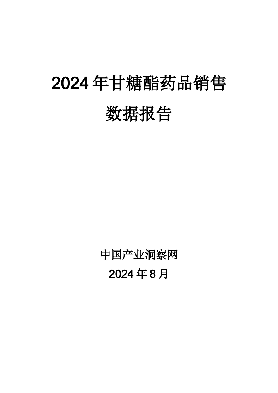 X年甘糖酯药品销售数据市场调研报告_第1页