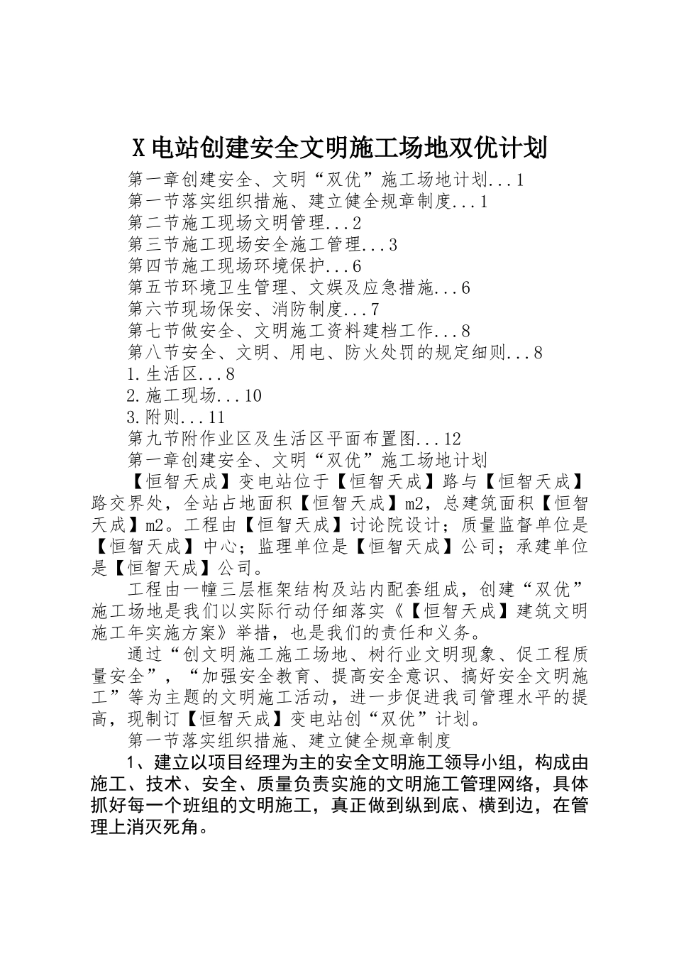X电站创建安全文明工地双优计划_第1页
