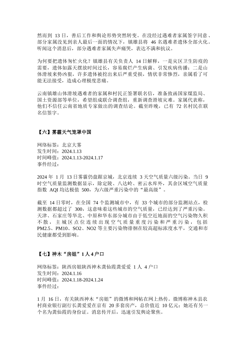 X年舆情详细版已整理好方便打印引自微信考_第3页