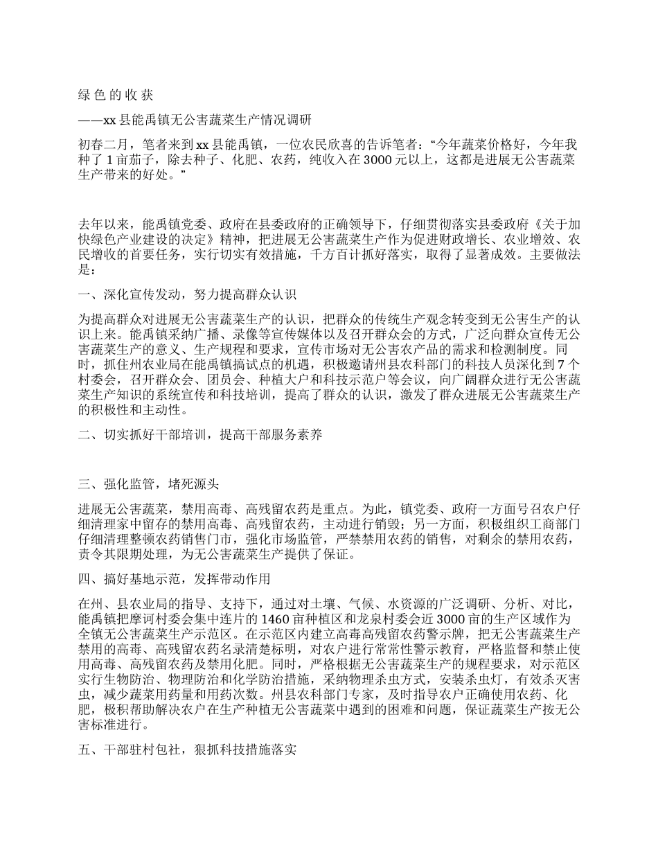 x镇无公害蔬菜生产情况调研_第1页