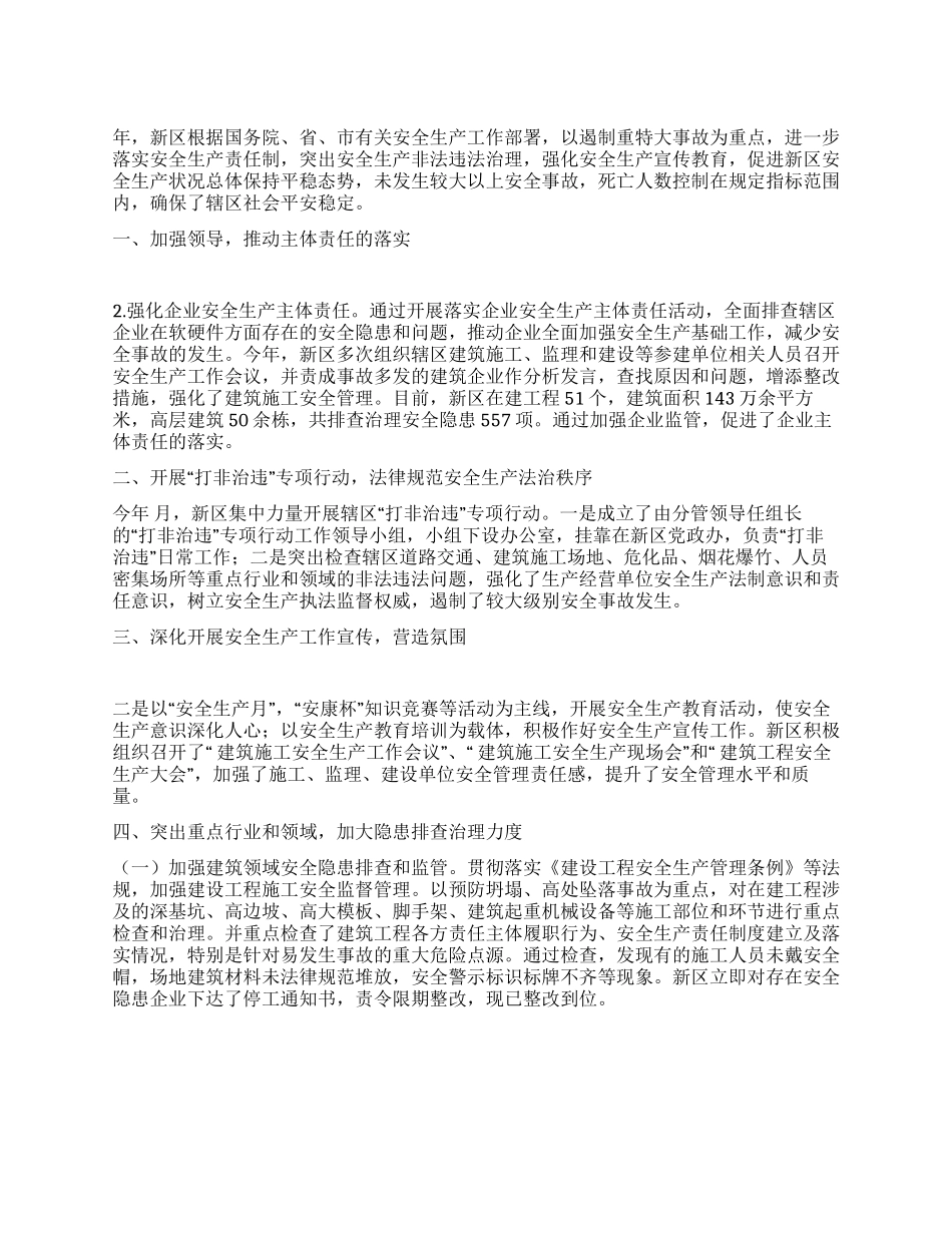 x新区强化安全生产工作小结报告_第1页