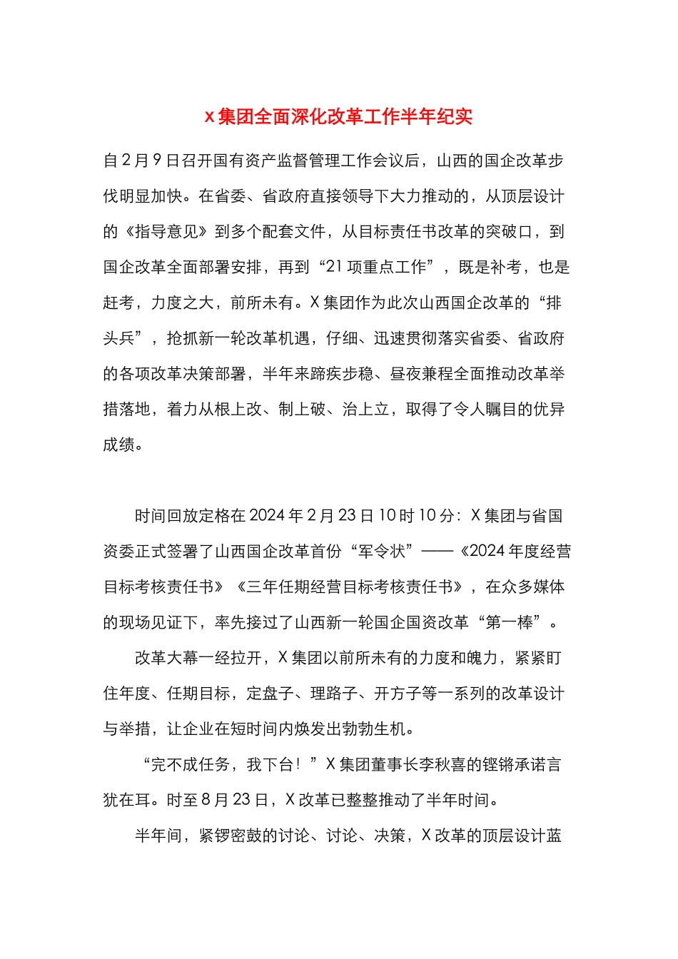 x集团全面深化改革工作半年纪实_第1页