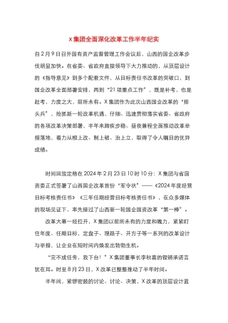 x集团全面深化改革工作半年纪实