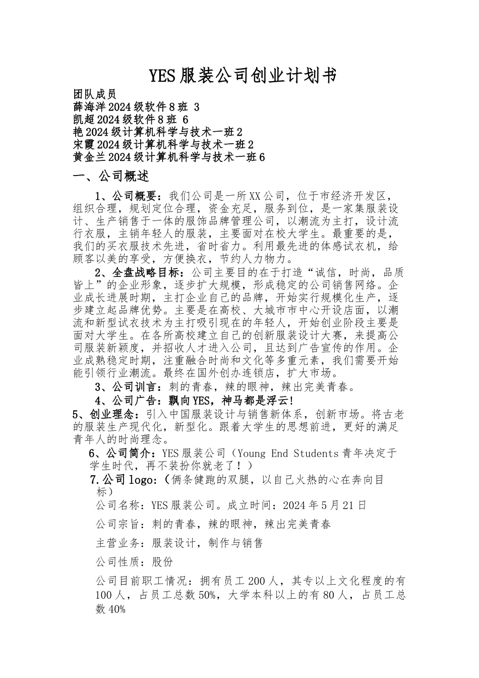 YES服装公司创业项目计划书_第1页