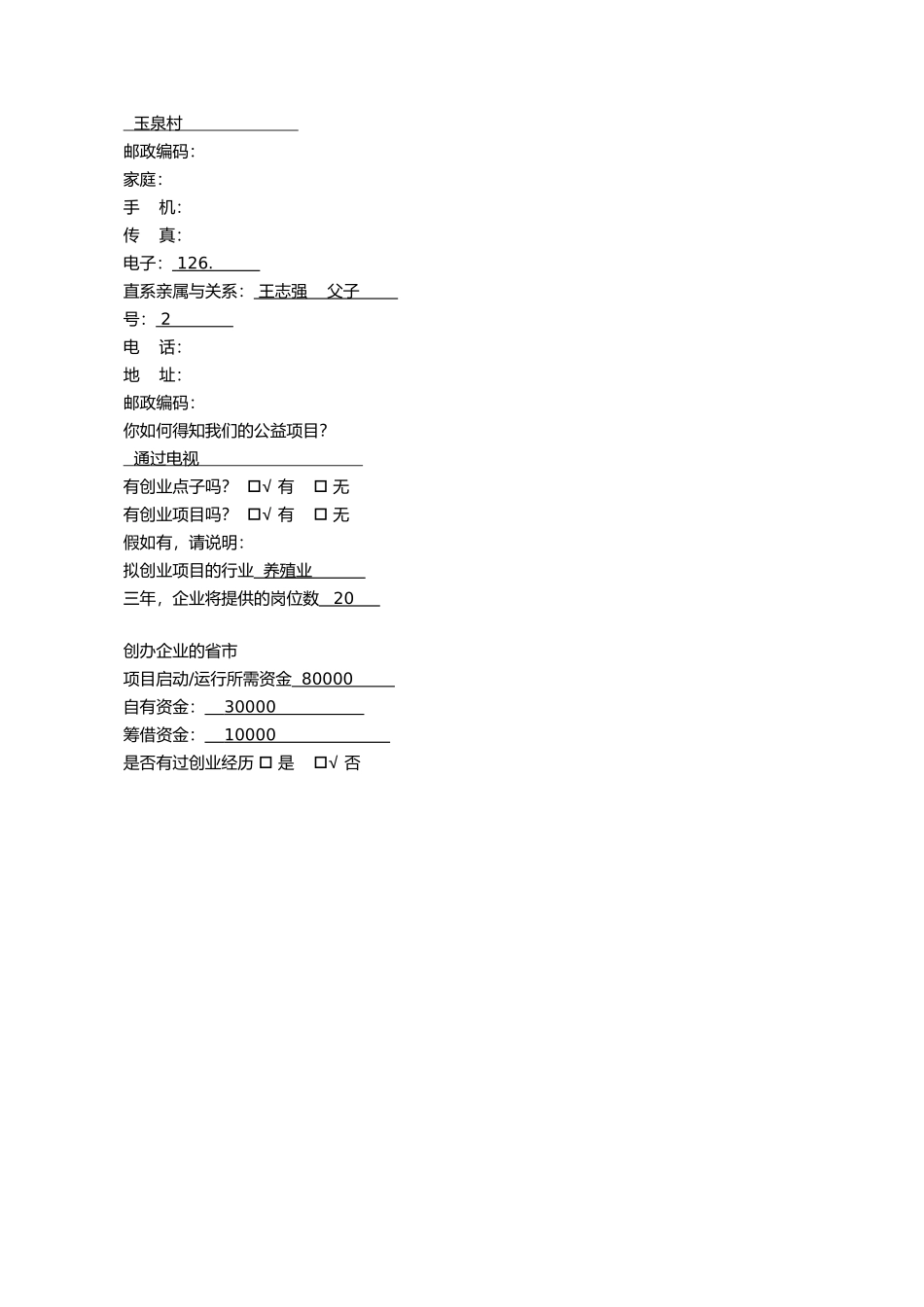 YBC创业基金申请表范本_第2页